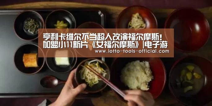 亨利卡维尔不当超人改演福尔摩斯!加盟小11新片《女福尔摩斯》|电子游戏MG游戏平台(图3) 电子游戏MG官网
