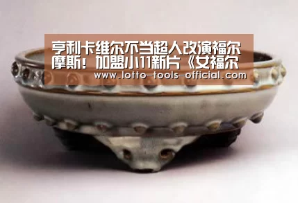 亨利卡维尔不当超人改演福尔摩斯!加盟小11新片《女福尔摩斯》|电子游戏MG游戏平台(图1) 电子游戏MG游戏平台
