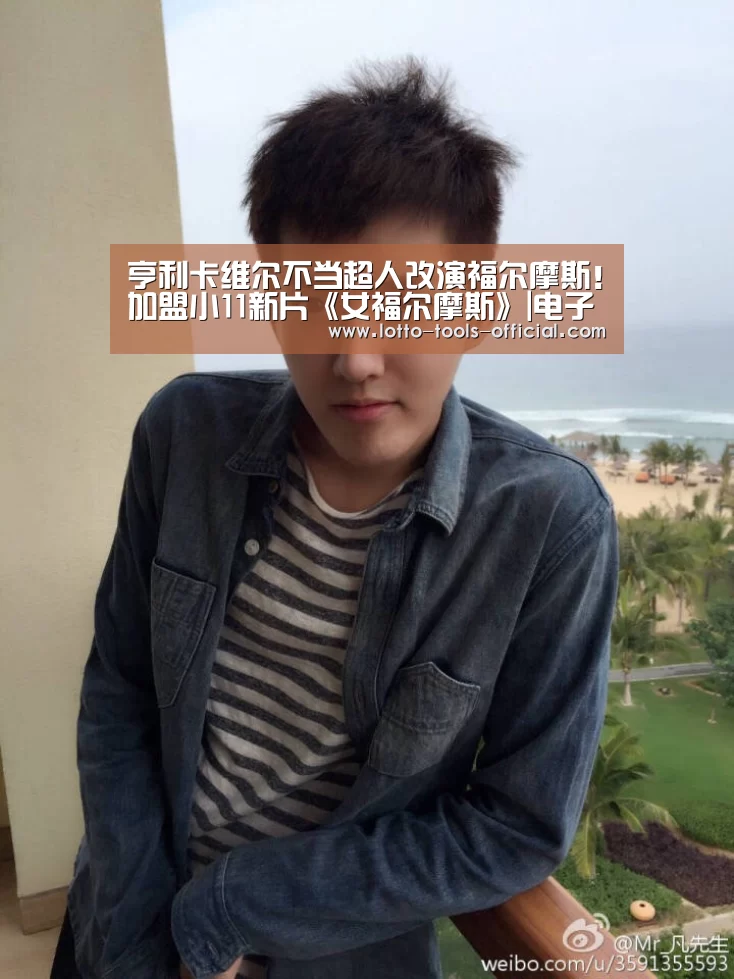 亨利卡维尔不当超人改演福尔摩斯!加盟小11新片《女福尔摩斯》|电子游戏MG游戏平台(图4) 电子游戏MG游戏平台