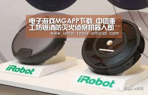电子游戏MGAPP下载_中信重工防爆消防灭火侦察机器人即获“最具人气展品奖”(图2) 电子游戏MGAPP下载