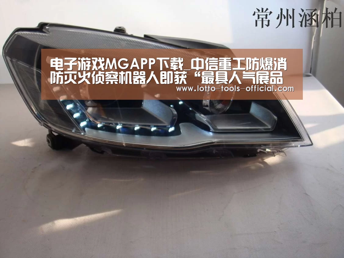 电子游戏MGAPP下载_中信重工防爆消防灭火侦察机器人即获“最具人气展品奖”(图1) 电子游戏MG官网