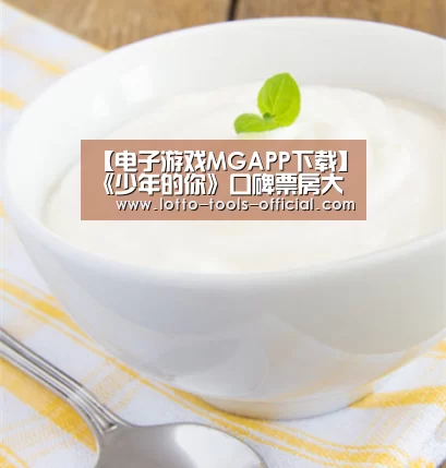 【电子游戏MGAPP下载】《少年的你》口碑票房大爆,流量终不等于烂片?(图2) 电子游戏MGAPP下载
