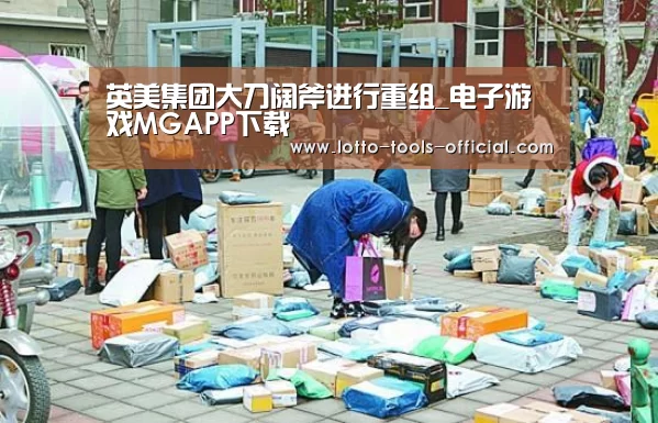 英美集团大刀阔斧进行重组_电子游戏MGAPP下载(图2) 电子游戏MG