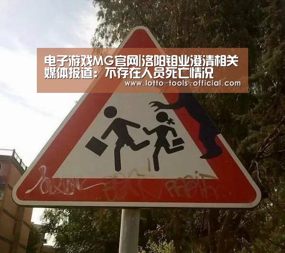 电子游戏MG官网|洛阳钼业澄清相关媒体报道:不存在人员死亡情况(图1) 电子游戏MGAPP下载