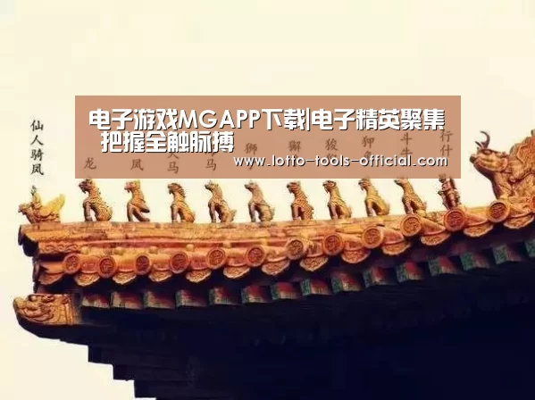 电子游戏MGAPP下载|电子精英聚集 把握全触脉搏(图1) 电子游戏MG游戏平台