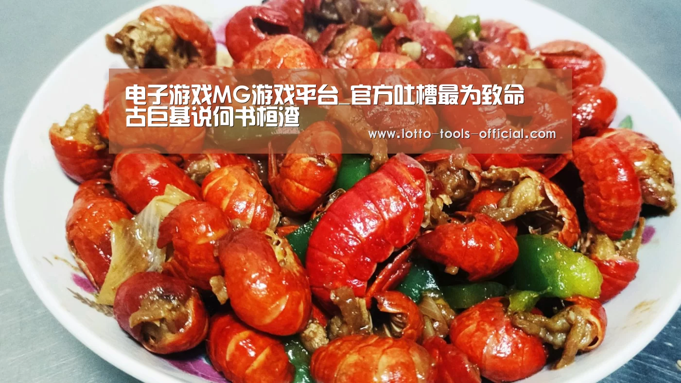 电子游戏MG游戏平台_官方吐槽最为致命 古巨基说何书桓渣(图2) 电子游戏MG
