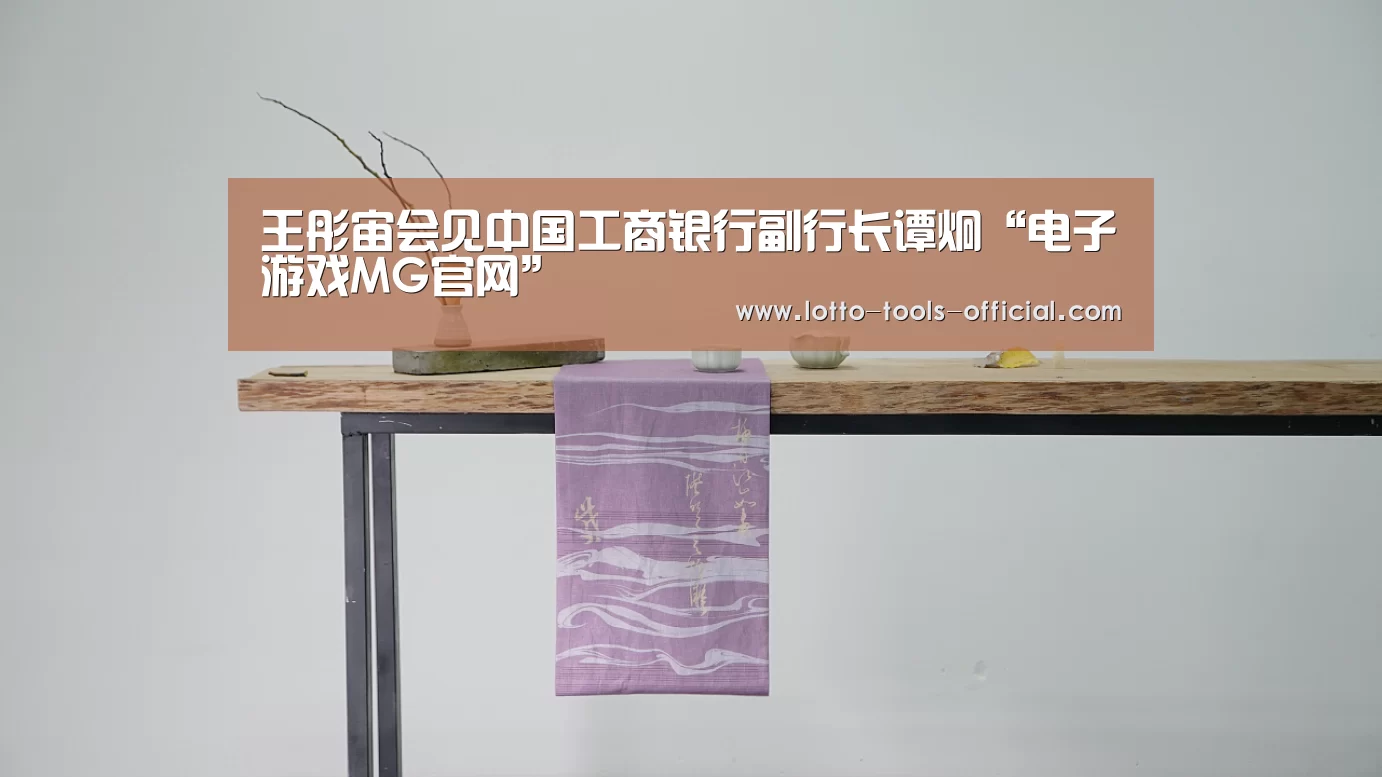王彤宙会见中国工商银行副行长谭炯“电子游戏MG官网”(图1) 电子游戏MG官网
