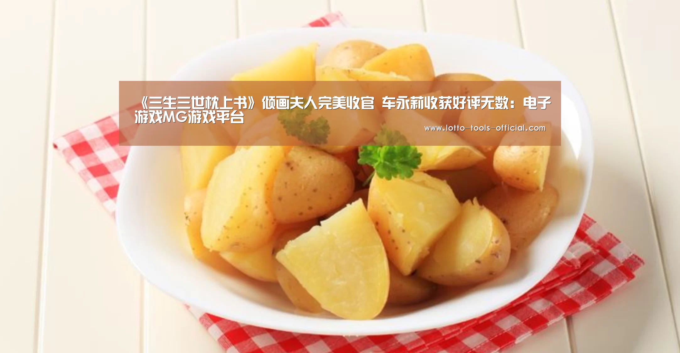 《三生三世枕上书》倾画夫人完美收官 车永莉收获好评无数:电子游戏MG游戏平台(图3) 电子游戏MG