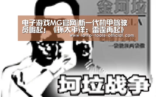 电子游戏MG官网|新一代机甲驾驶员崛起!《环太平洋:雷霆再起》展现的不只是打怪升级(图1) 电子游戏MG