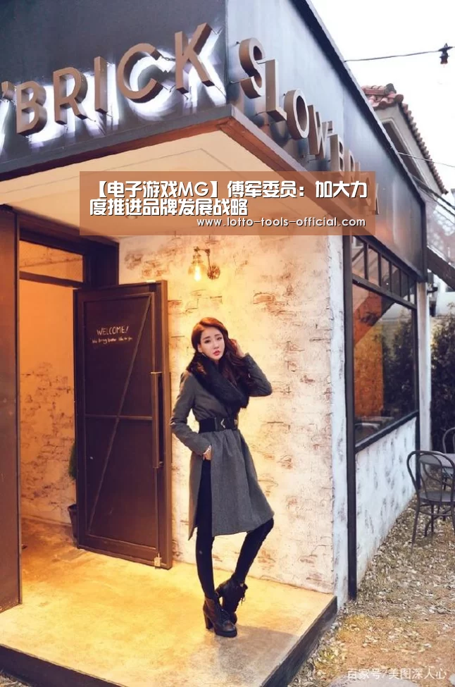 【电子游戏MG】傅军委员:加大力度推进品牌发展战略(图1) 电子游戏MG官网