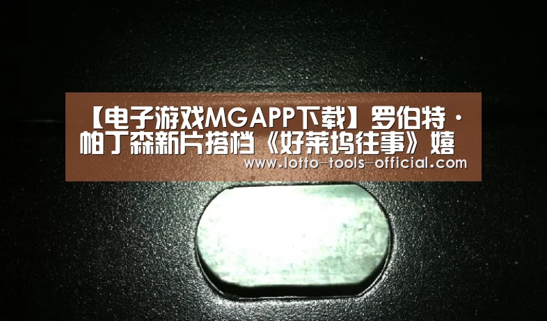 【电子游戏MGAPP下载】罗伯特·帕丁森新片搭档《好莱坞往事》嬉皮士女孩(图2) 电子游戏MG游戏平台