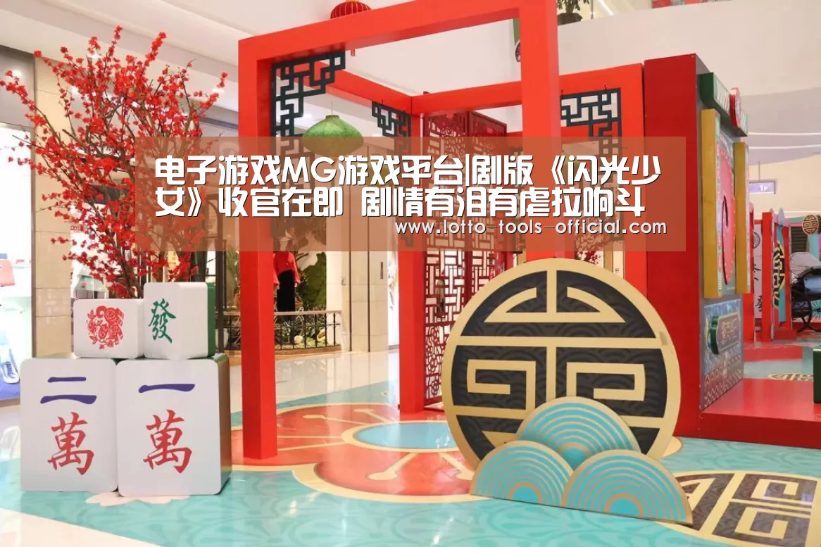 电子游戏MG官网