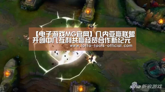 【电子游戏MG官网】几内亚赢联盟开创中几互利共赢经贸合作新纪元(图2) 电子游戏MG游戏平台