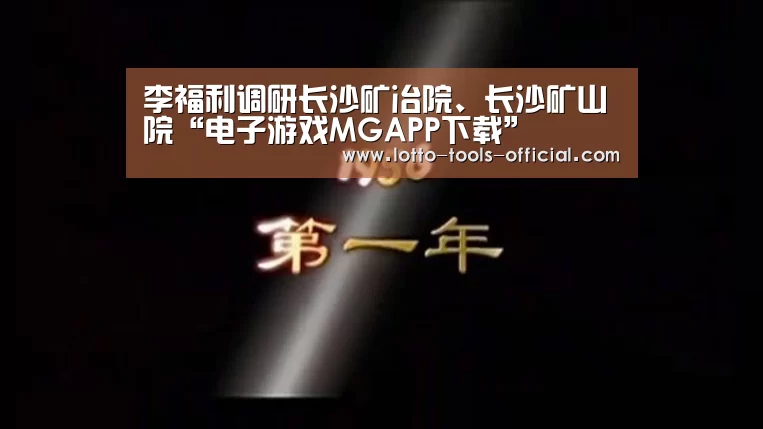 李福利调研长沙矿冶院、长沙矿山院“电子游戏MGAPP下载”(图2) 电子游戏MGAPP下载