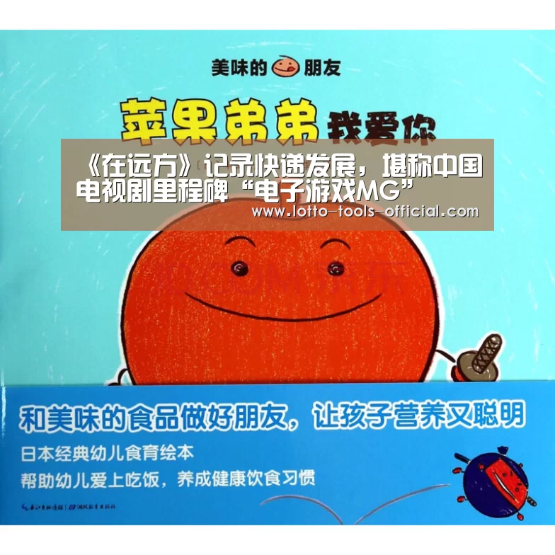 《在远方》记录快递发展,堪称中国电视剧里程碑“电子游戏MG”(图1) 电子游戏MG