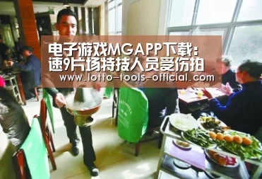 电子游戏MGAPP下载:速9片场特技人员受伤拍摄暂停 今年都有哪些片场事故?(图3) 电子游戏MGAPP下载