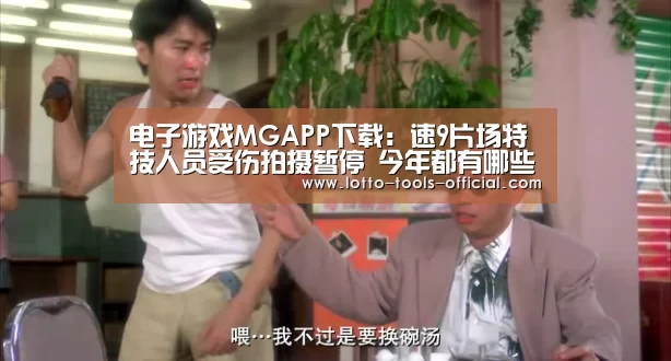 电子游戏MGAPP下载:速9片场特技人员受伤拍摄暂停 今年都有哪些片场事故?(图2) 电子游戏MG