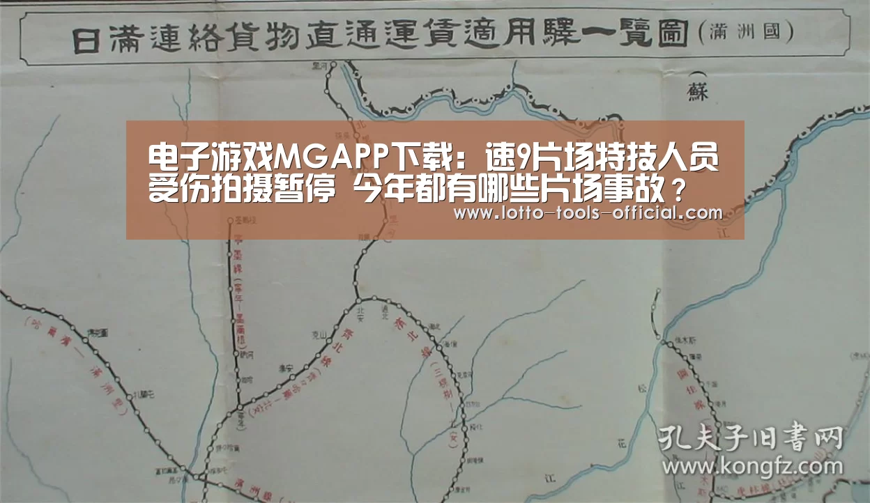 电子游戏MGAPP下载:速9片场特技人员受伤拍摄暂停 今年都有哪些片场事故?(图4) 电子游戏MG