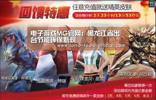 电子游戏MG官网:黑龙江省出台节能环保新规(图1) 电子游戏MG