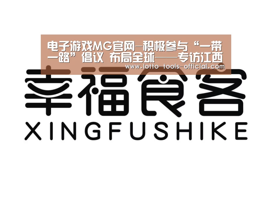 电子游戏MG官网-积极参与“一带一路”倡议 布局全球——专访江西铜业集团有限公司党委书记、董事长龙子平(图1) 电子游戏MG官网