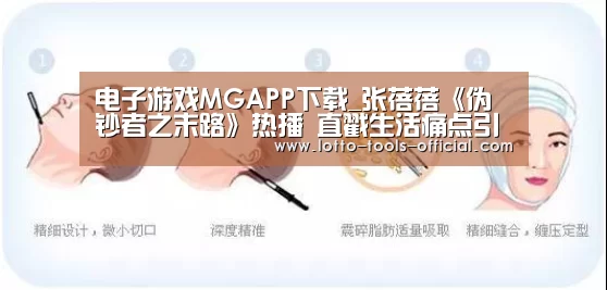 电子游戏MGAPP下载_张蓓蓓《伪钞者之末路》热播 直戳生活痛点引共鸣(图3) 电子游戏MG官网