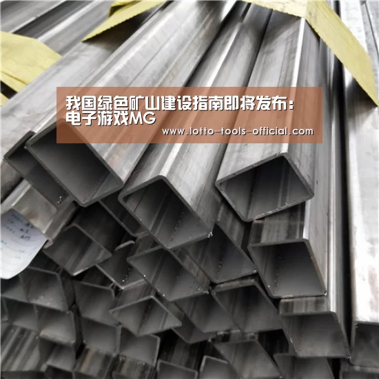 我国绿色矿山建设指南即将发布:电子游戏MG(图1) 电子游戏MGAPP下载