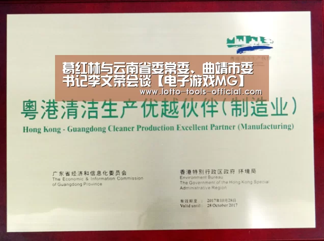 葛红林与云南省委常委、曲靖市委书记李文荣会谈【电子游戏MG】(图1) 电子游戏MG官网