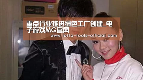 重点行业推进绿色工厂创建_电子游戏MG官网(图4) 电子游戏MG游戏平台